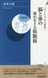 脳と体の疲れをとる仮眠術　パワーナップの大効果！