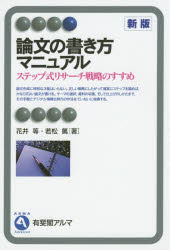 論文の書き方マニュアル　ステップ式リサーチ戦略のすすめ