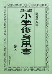 新編小学修身用書　巻之３　復刻版
