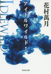 アイドルワイルド！