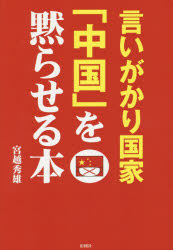 言いがかり国家「中国」を黙らせる本