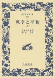 戦争と平和　４