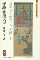 孝謙・称徳天皇　出家しても政を行ふに豈障らず
