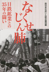 なくせじん肺　日鉄鉱業との３５年の闘い