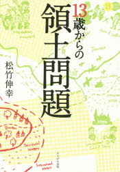 １３歳からの領土問題