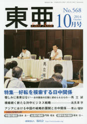 東亜　Ｎｏ．５６８（２０１４年１０月号）