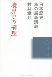 境界史の構想