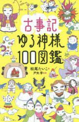 古事記ゆる神様１００図鑑