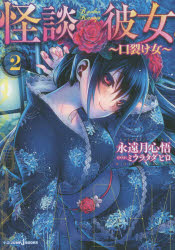 怪談彼女　２