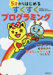 ５才からはじめるすくすくプログラミング