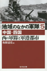 地域のなかの軍隊　５