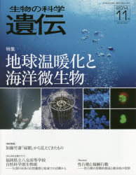 生物の科学遺伝　Ｖｏｌ．６８Ｎｏ．６（２０１４－１１月）