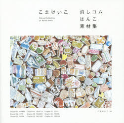 こまけいこ消しゴムはんこ素材集