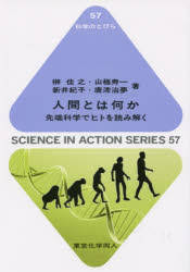 人間とは何か　先端科学でヒトを読み解く
