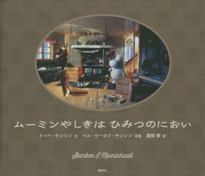 ムーミンやしきはひみつのにおい