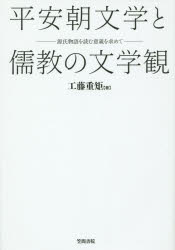 平安朝文学と儒教の文学観　源氏物語を読む意義を求めて