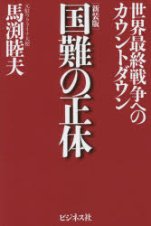 国難の正体　世界最終戦争へのカウントダウン