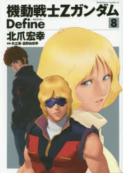 機動戦士ＺガンダムＤｅｆｉｎｅ　８