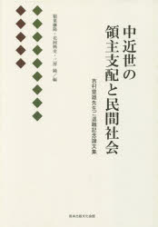 中近世の領主支配と民間社会　吉村豊雄先生ご退職記念論文集