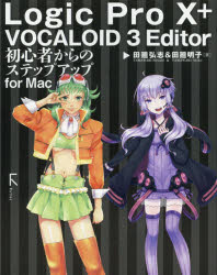 Ｌｏｇｉｃ　Ｐｒｏ　１０＋ＶＯＣＡＬＯＩＤ　３　Ｅｄｉｔｏｒ初心者からのステップアップｆｏｒ　Ｍａｃ