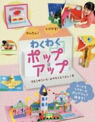 かんたん！とびだす！わくわくポップアップ
