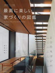 最高に楽しい家づくりの図鑑　新装ワイド版