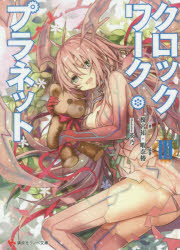 クロックワーク・プラネット　３