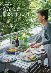 みんなで集まる日のごはん　家族と。友人と。