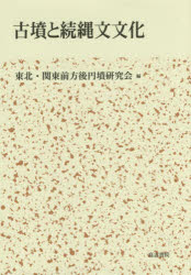 古墳と続縄文文化