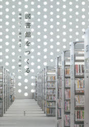 図書館をつくる