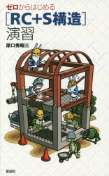 ゼロからはじめる〈ＲＣ＋Ｓ構造〉演習