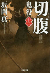 鬼役　文庫書下ろし／長編時代小説　１２