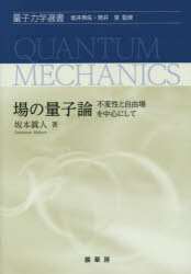 場の量子論　不変性と自由場を中心にして