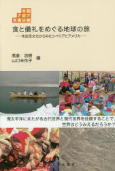 食と儀礼をめぐる地球の旅　先住民文化からみたシベリアとアメリカ