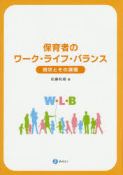 保育者のワーク・ライフ・バランス　現状とその課題