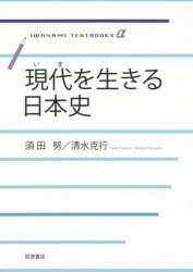 現代（いま）を生きる日本史
