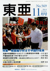 東亜　Ｎｏ．５６９（２０１４年１１月号）