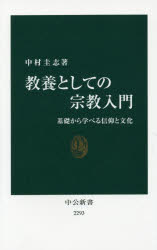 教養としての宗教入門　基礎から学べる信仰と文化