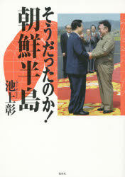 そうだったのか！朝鮮半島