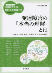 発達障害の「本当の理解」とは　医学，心理，教育，当事者，それぞれの視点