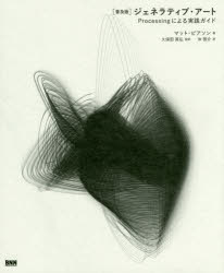 ジェネラティブ・アート　Ｐｒｏｃｅｓｓｉｎｇによる実践ガイド