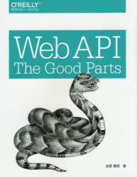 Ｗｅｂ　ＡＰＩ：Ｔｈｅ　Ｇｏｏｄ　Ｐａｒｔｓ