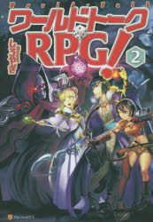 ワールドトークＲＰＧ！　２