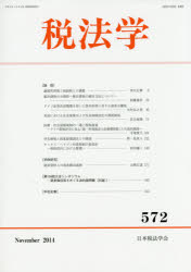 税法学　５７２（２０１４Ｎｏｖｅｍｂｅｒ）