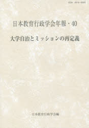 大学自治とミッションの再定義