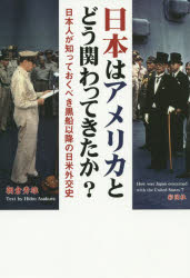 日本はアメリカとどう関わってきたか？　日本人が知っておくべき黒船以降の日米外交史