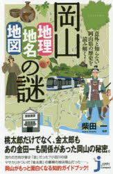 岡山「地理・地名・地図」の謎　意外と知らない岡山県の歴史を読み解く！
