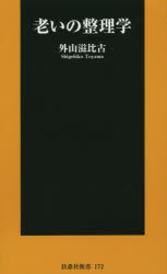老いの整理学