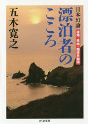 日本幻論漂泊者のこころ　蓮如・熊楠・隠岐共和国