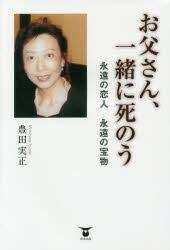 お父さん、一緒に死のう　永遠の恋人永遠の宝物